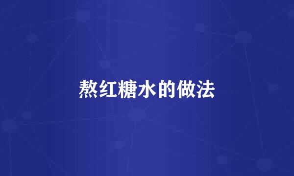 熬红糖水的做法
