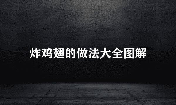 炸鸡翅的做法大全图解