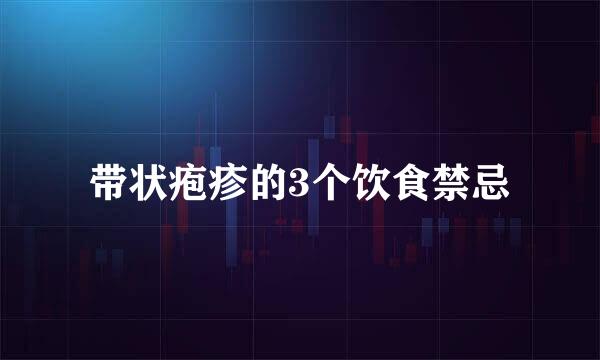 带状疱疹的3个饮食禁忌
