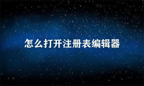 怎么打开注册表编辑器