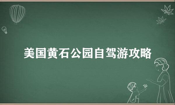 美国黄石公园自驾游攻略