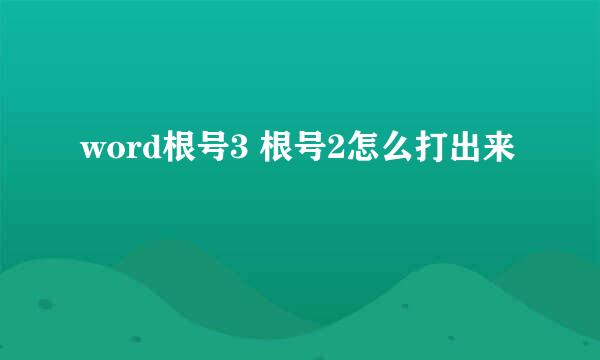 word根号3 根号2怎么打出来