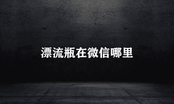 漂流瓶在微信哪里