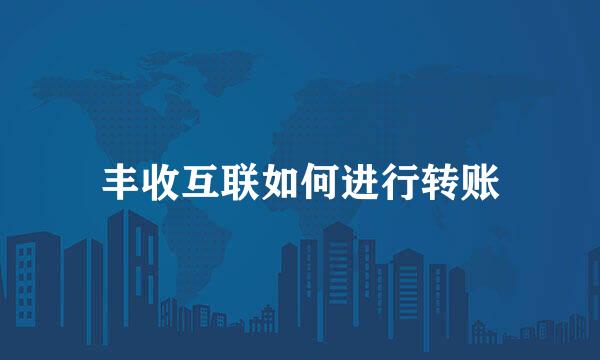 丰收互联如何进行转账