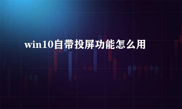 win10自带投屏功能怎么用