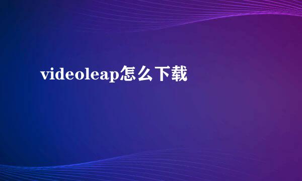 videoleap怎么下载