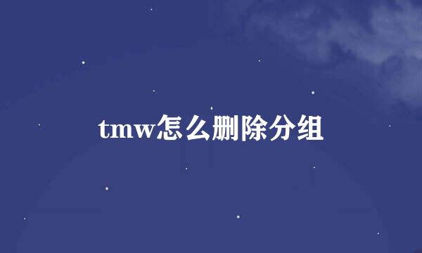 tmw怎么删除分组