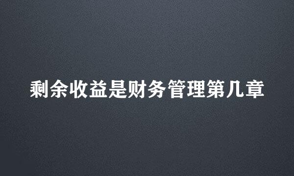 剩余收益是财务管理第几章