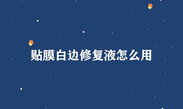 贴膜白边修复液怎么用
