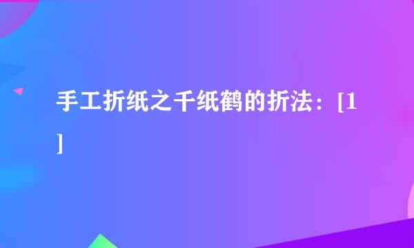 手工折纸之千纸鹤的折法：[1]