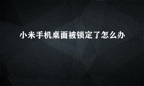 小米手机桌面被锁定了怎么办