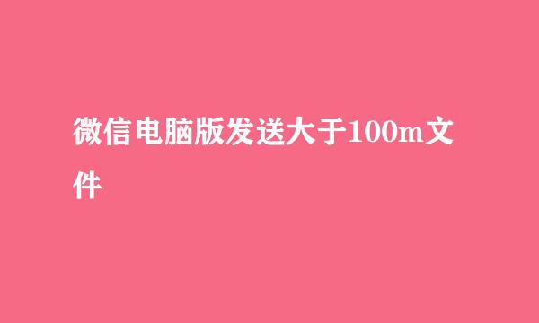 微信电脑版发送大于100m文件