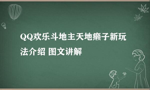 QQ欢乐斗地主天地癞子新玩法介绍 图文讲解