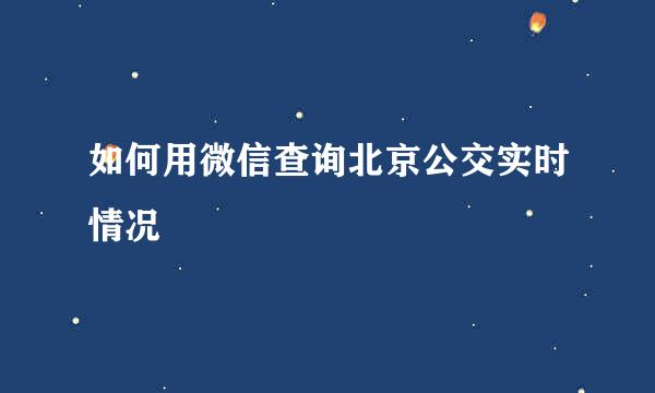 如何用微信查询北京公交实时情况