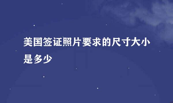 美国签证照片要求的尺寸大小是多少