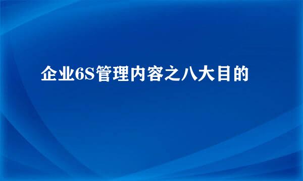 企业6S管理内容之八大目的