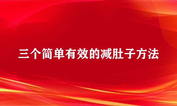 三个简单有效的减肚子方法