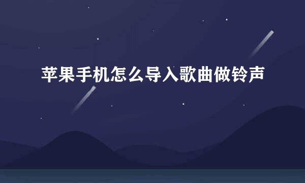 苹果手机怎么导入歌曲做铃声