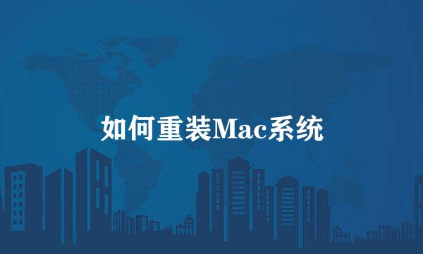 如何重装Mac系统
