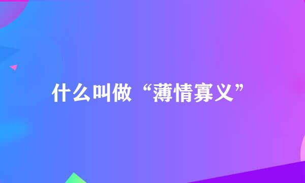 什么叫做“薄情寡义”