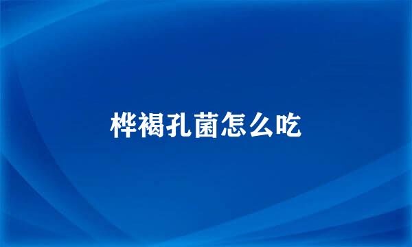 桦褐孔菌怎么吃