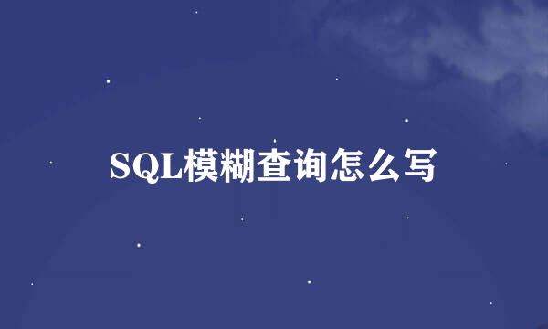 SQL模糊查询怎么写