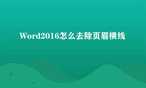 Word2016怎么去除页眉横线