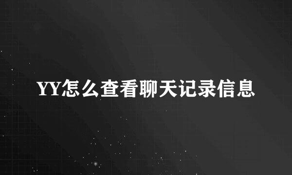 YY怎么查看聊天记录信息