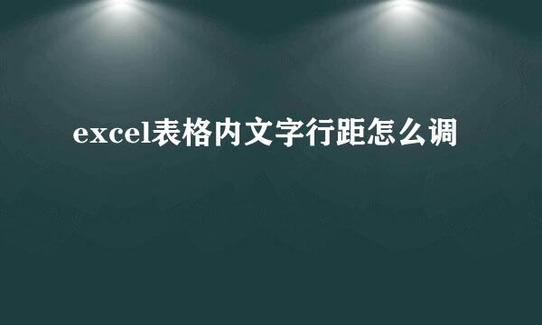 excel表格内文字行距怎么调