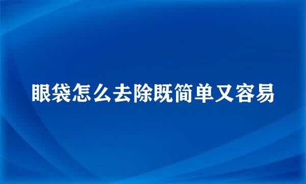 眼袋怎么去除既简单又容易
