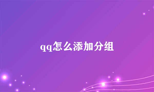 qq怎么添加分组