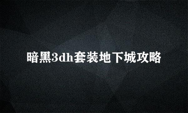 暗黑3dh套装地下城攻略