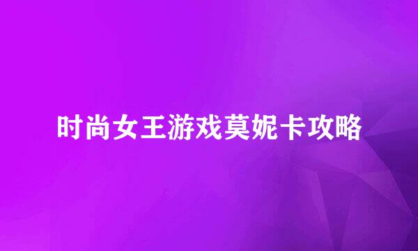 时尚女王游戏莫妮卡攻略