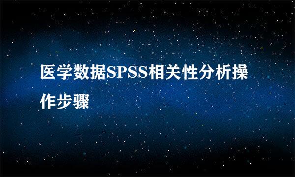 医学数据SPSS相关性分析操作步骤