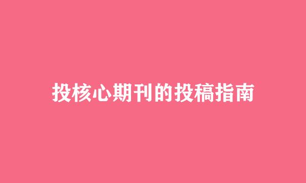 投核心期刊的投稿指南