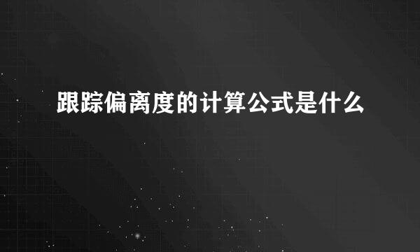 跟踪偏离度的计算公式是什么