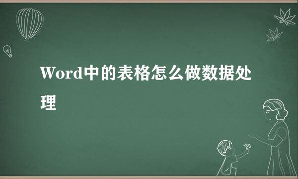 Word中的表格怎么做数据处理