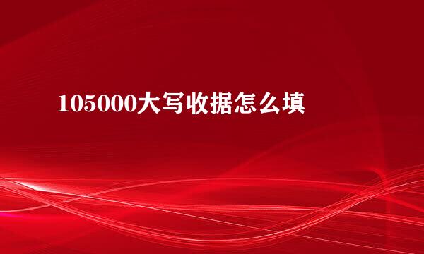 105000大写收据怎么填