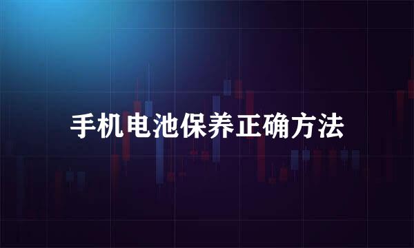 手机电池保养正确方法