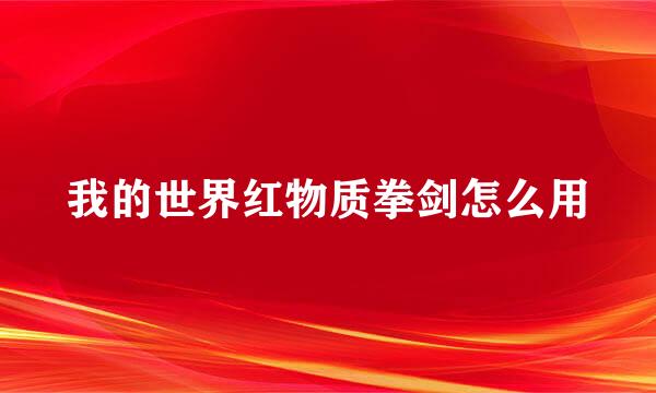 我的世界红物质拳剑怎么用