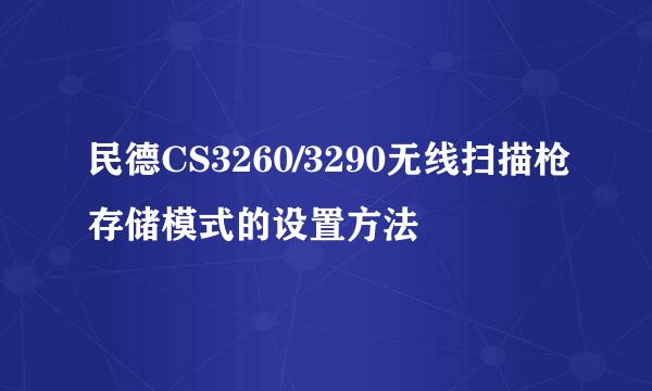 民德CS3260/3290无线扫描枪存储模式的设置方法