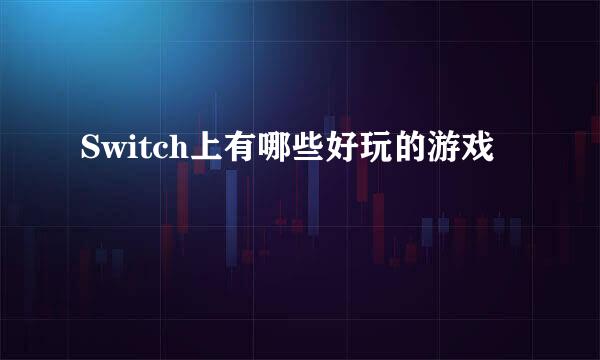 Switch上有哪些好玩的游戏
