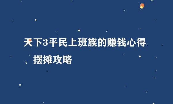 天下3平民上班族的赚钱心得、摆摊攻略