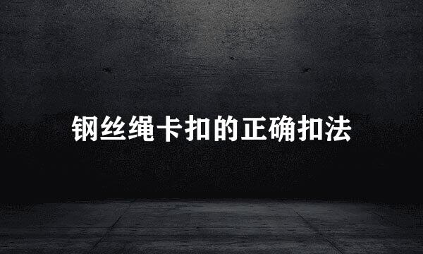 钢丝绳卡扣的正确扣法