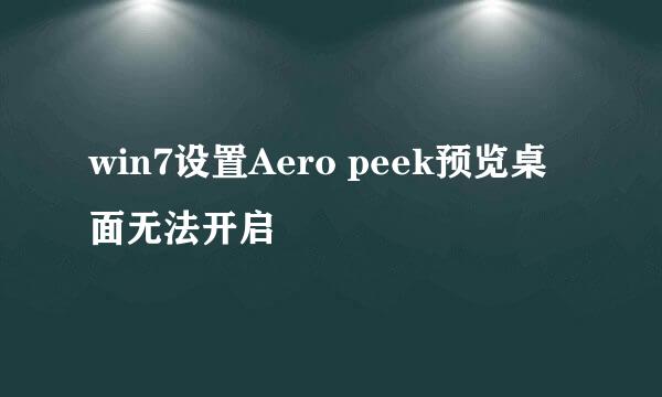 win7设置Aero peek预览桌面无法开启