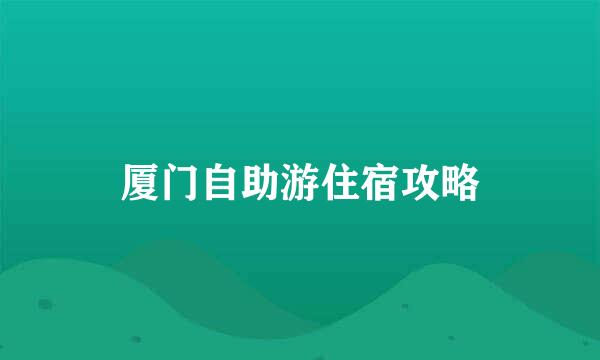 厦门自助游住宿攻略