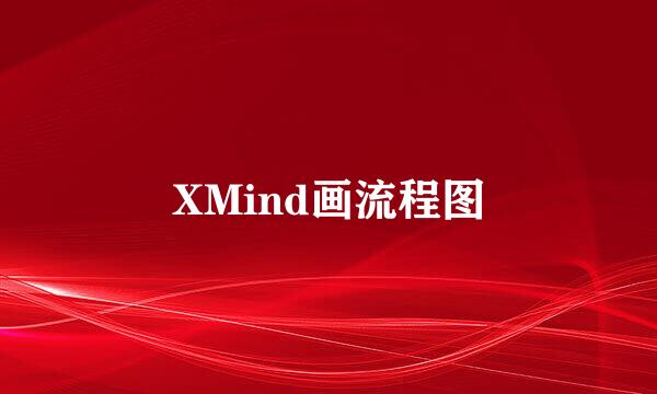 XMind画流程图