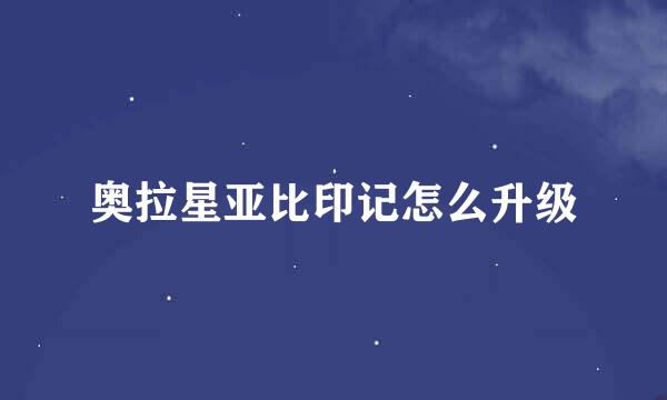 奥拉星亚比印记怎么升级
