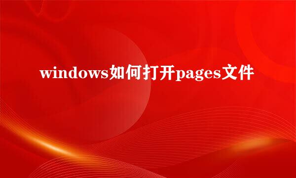 windows如何打开pages文件