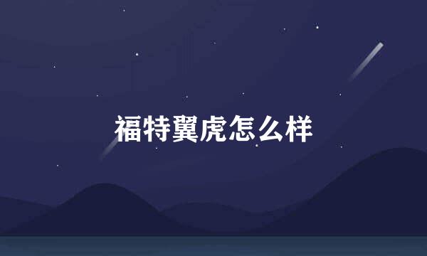 福特翼虎怎么样